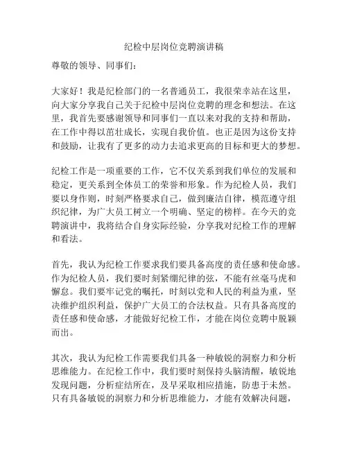 纪检中层岗位竞聘演讲稿