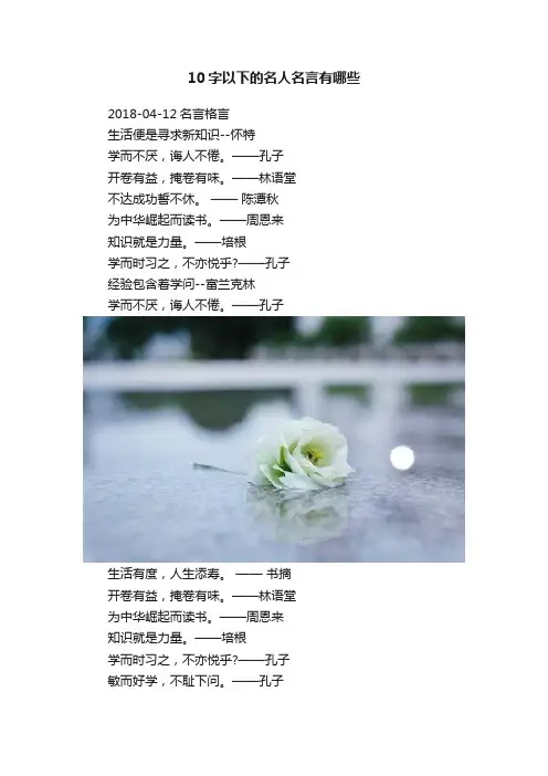 10字以下的名人名言有哪些