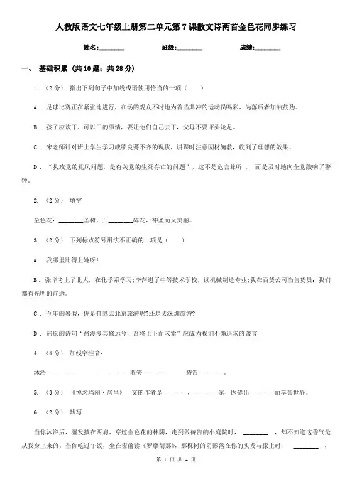 人教版语文七年级上册第二单元第7课散文诗两首金色花同步练习