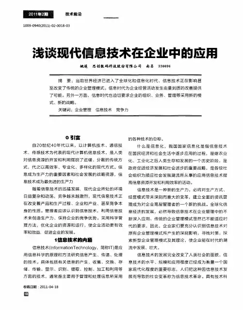 浅谈现代信息技术在企业中的应用
