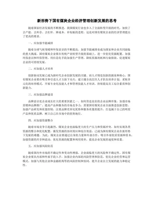 新形势下国有煤炭企业经济管理创新发展的思考