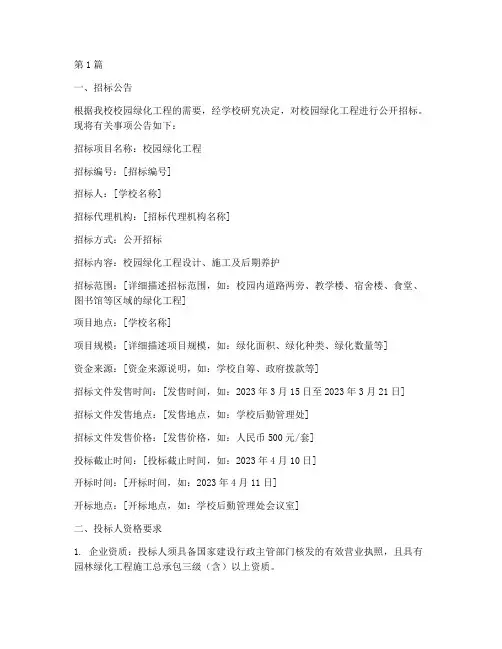校园绿化工程招标文件(3篇)