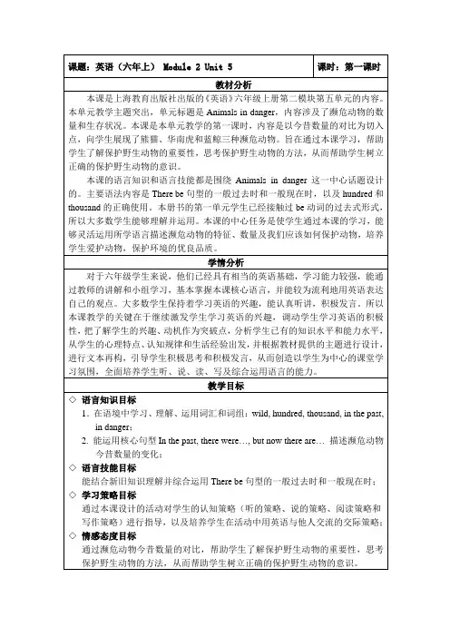 上教版六年级英语上册Unit 5 Animals in danger第五单元第一课时教学设计