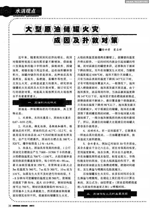 大型原油储罐火灾成因及扑救对策