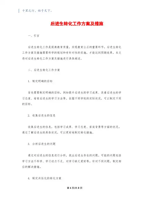 后进生转化工作计划及措施