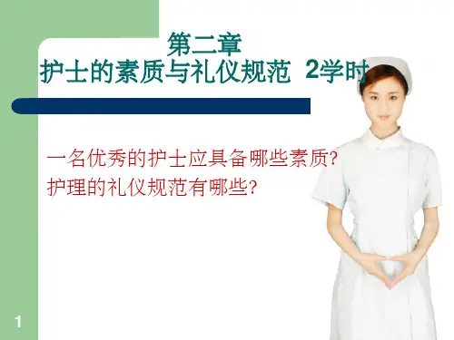 护士的素质与礼仪规范