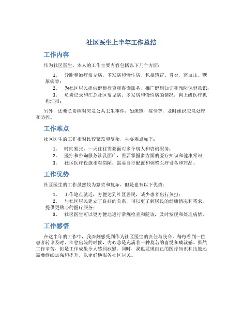 社区医生上半年工作总结