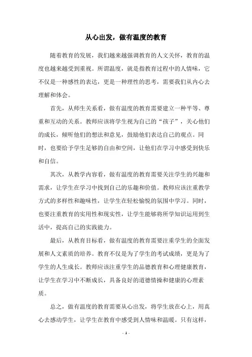从心出发,做有温度的教育