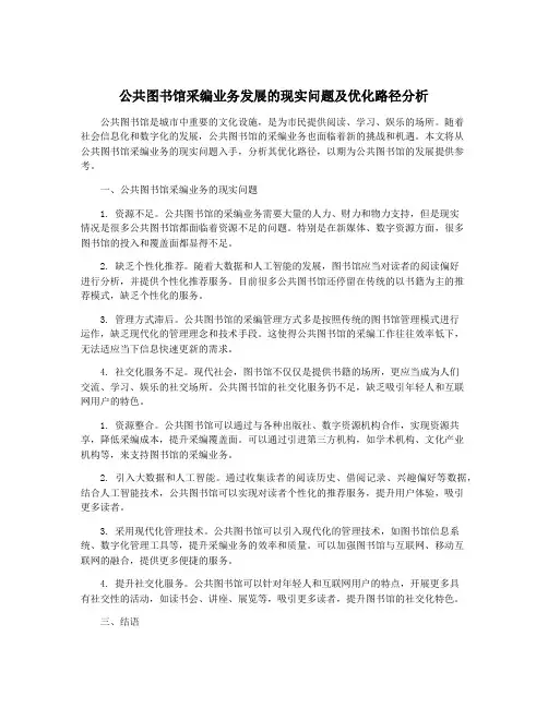 公共图书馆采编业务发展的现实问题及优化路径分析
