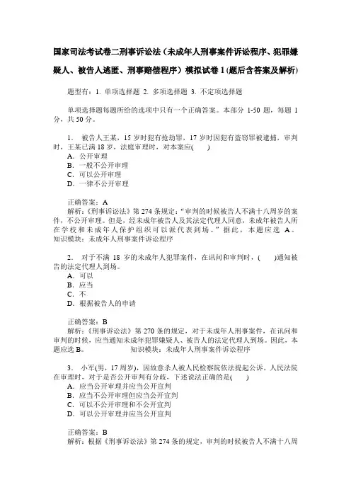 国家司法考试卷二刑事诉讼法(未成年人刑事案件诉讼程序、犯罪嫌