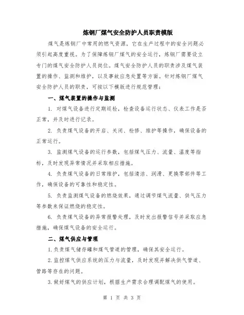 炼钢厂煤气安全防护人员职责模版
