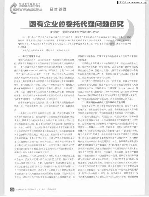 国有企业的委托代理问题研究