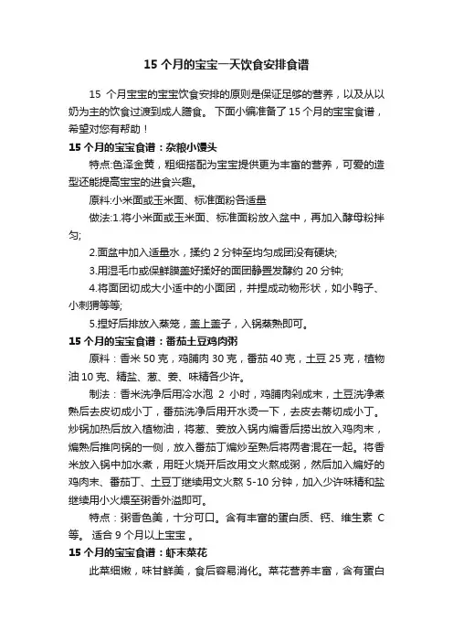 15个月的宝宝一天饮食安排食谱
