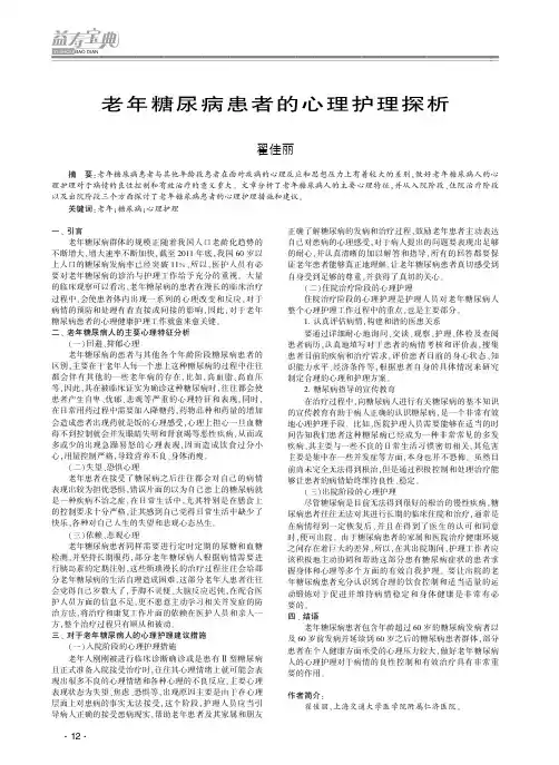 老年糖尿病患者的心理护理探析