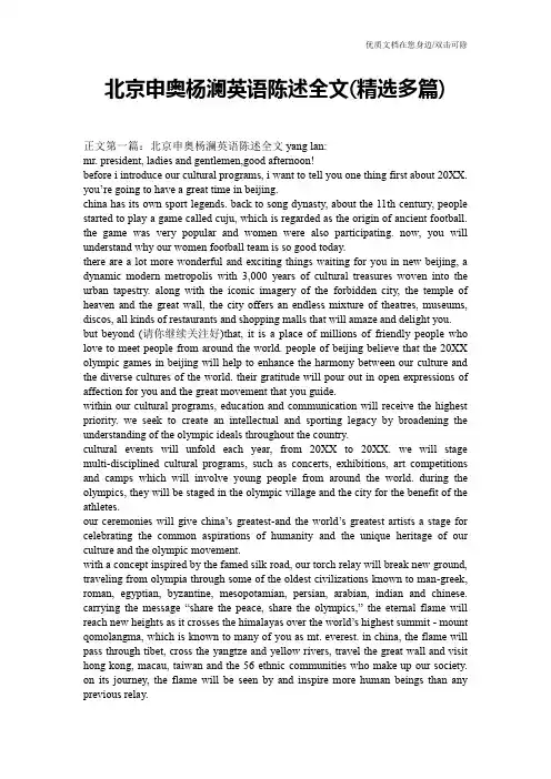 北京申奥杨澜英语陈述全文(精选多篇)