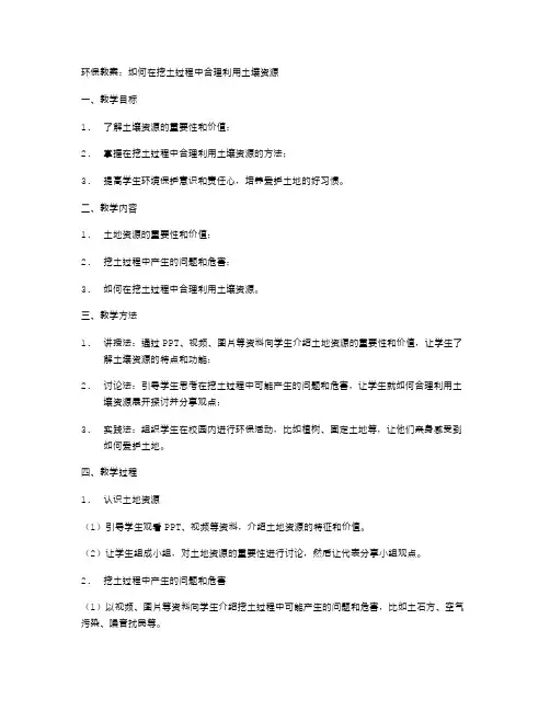 环保教案：如何在挖土过程中合理利用土壤资源
