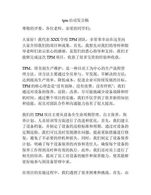tpm启动发言稿