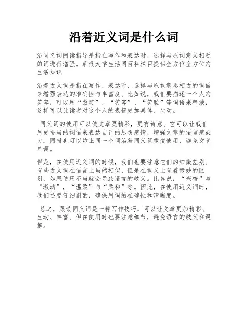 沿着近义词是什么词