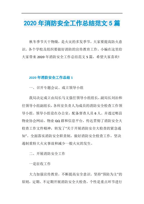 2020年消防安全工作总结范文5篇