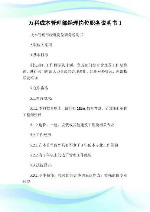 万科成本管制部经理岗位职务说明书1.doc
