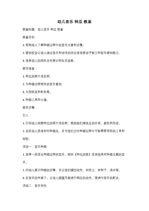 幼儿音乐 种瓜 教案