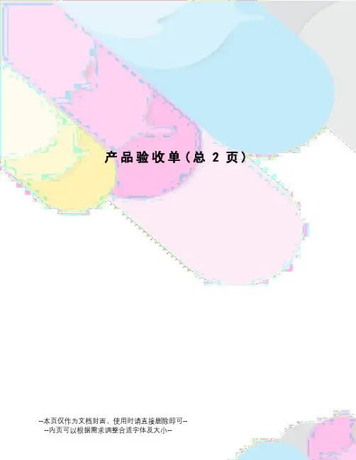 产品验收单