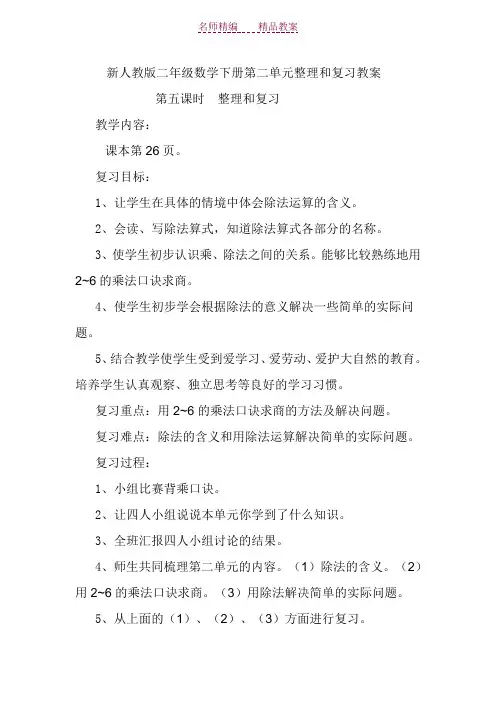 新人教版二年级数学下册第二单元整理和复习教案