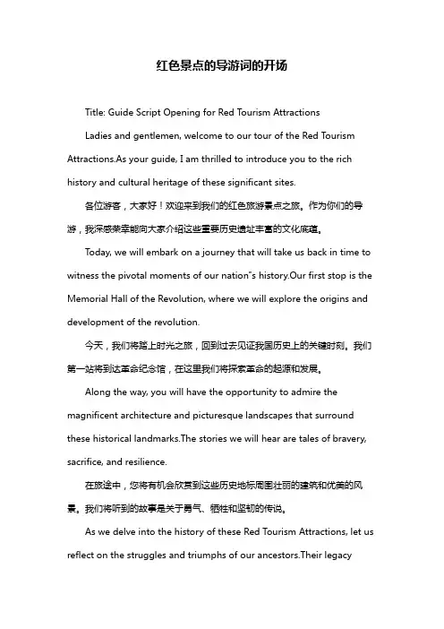 红色景点的导游词的开场
