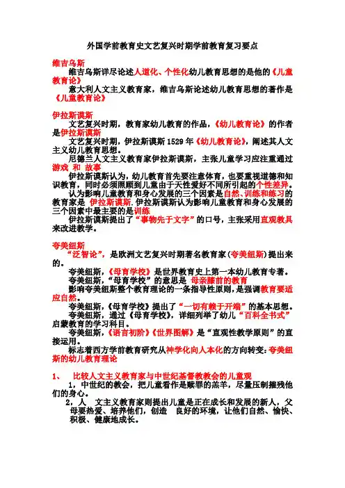 外国学前教育史文艺复兴时期学前教育复习要点