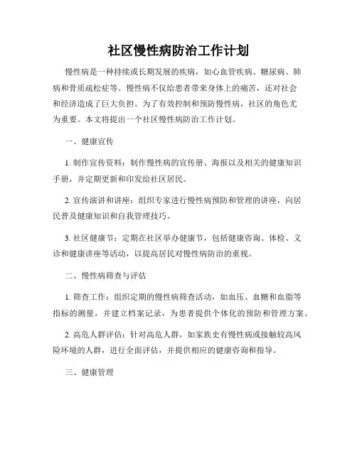 社区慢性病防治工作计划