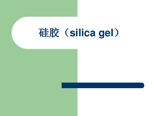 硅胶