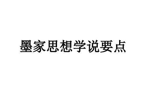 墨家思想学说要点课件