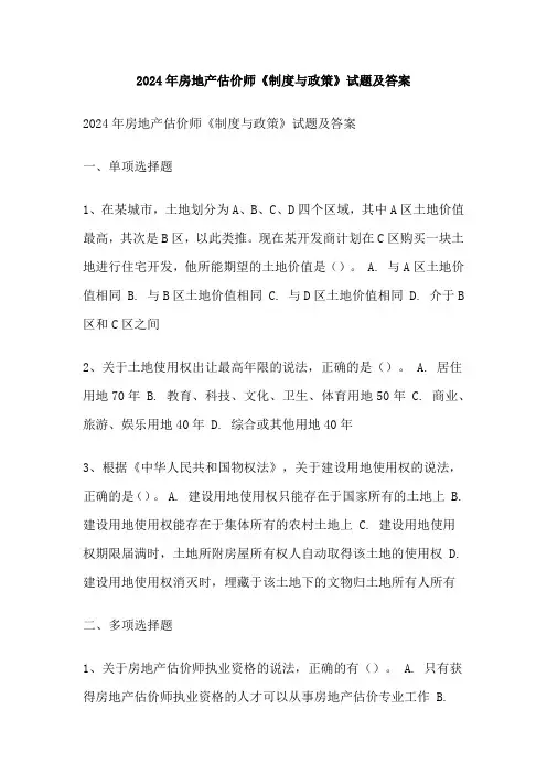 2024年房地产估价师《制度与政策》试题及答案