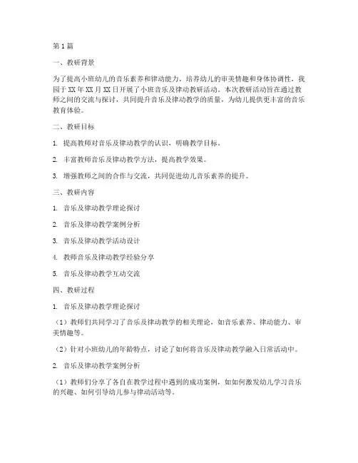 小班音乐及律动教研记录(3篇)