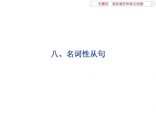 2016版卓越方案高考英语(通用版)二轮复习第一部分题型专题方略 专题四 语法填空和短文改错第三讲八 课件