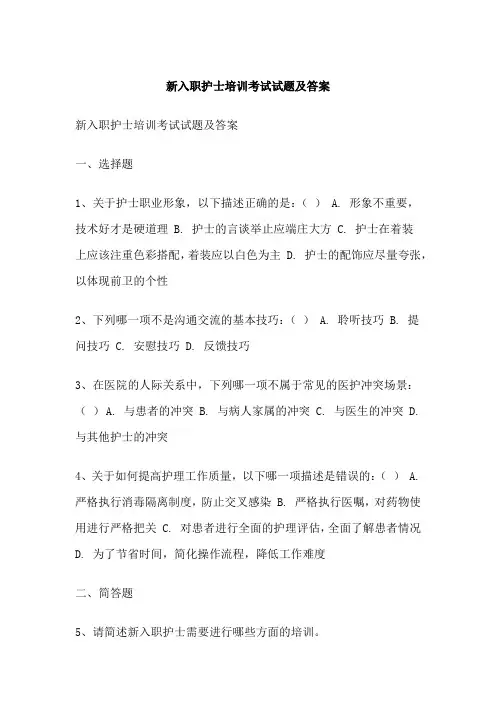 新入职护士培训考试试题及答案