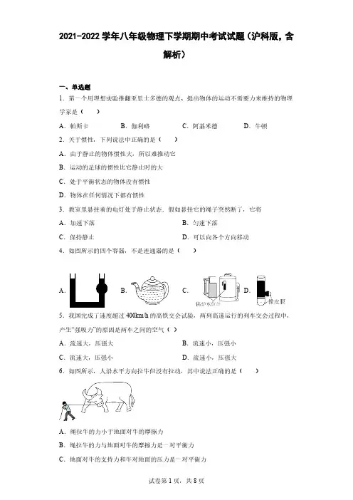 2021-2022学年八年级物理下学期期中考试试题(沪科版,含解析)