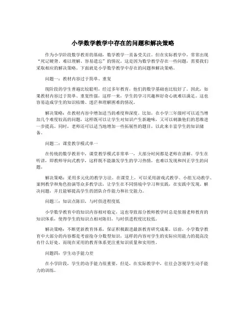 小学数学教学中存在的问题和解决策略
