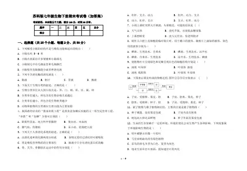 苏科版七年级生物下册期末考试卷(加答案)