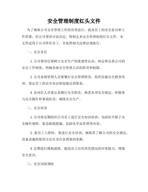 安全管理制度红头文件