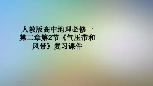 人教版高中地理必修一第二章第2节《气压带和风带》复习课件