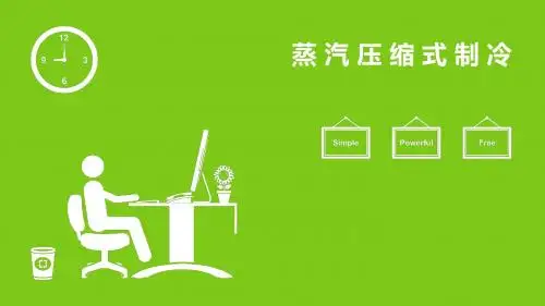 蒸汽压缩式制冷