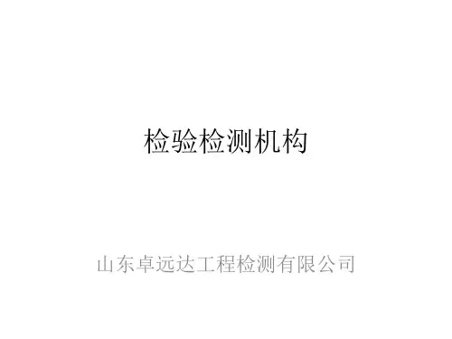 检验检测机构