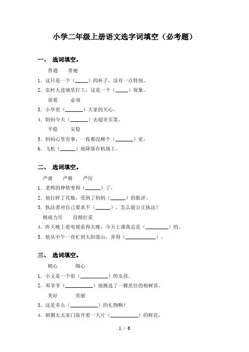 小学二年级上册语文选字词填空(必考题)