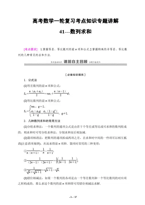 高考数学一轮复习考点知识专题讲解41---数列求和