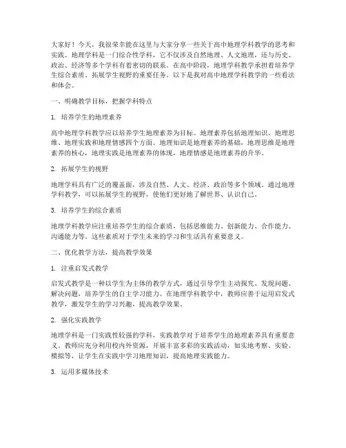 高中地理学科老师交流发言稿