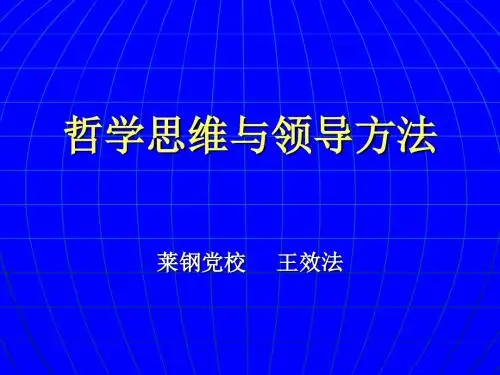 哲学思维与领导方法讲义