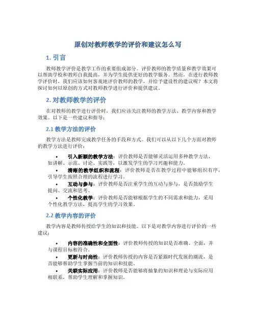 原创对教师教学的评价和建议怎么写