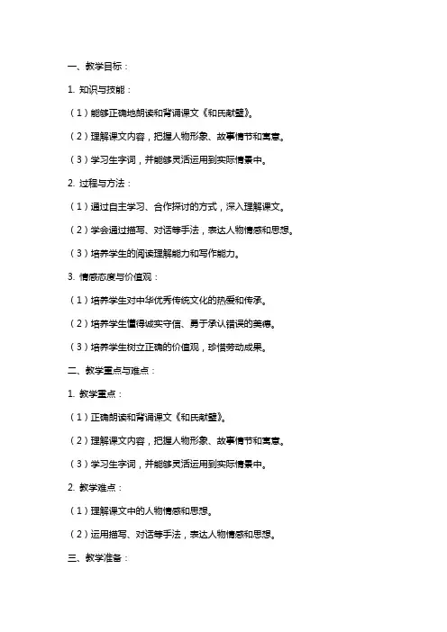 语文课文《和氏献璧》公开课教案
