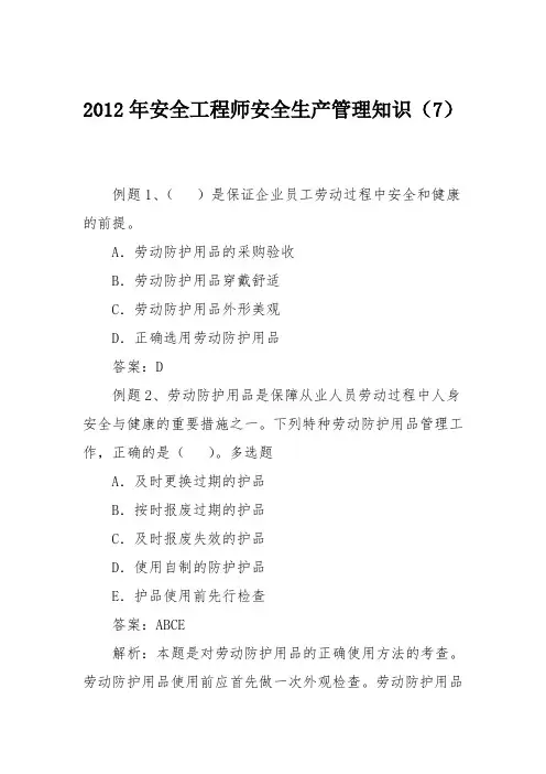 2012年安全工程师安全生产管理知识(7)